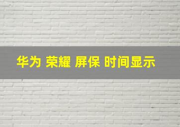 华为 荣耀 屏保 时间显示